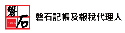 磐石會計記帳事務所